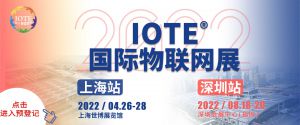 邀请函| IOTE 2022 上海物联网展——AIoT智能传感技术论坛来了